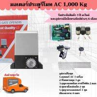 มอเตอร์ประตูรีโมท AC 1,000 Kg. ครบชุดมาตรฐาน ( มอเตอร์ AC 1 เครื่อง รีโมทควบคุม 3 ตัว กุญเเจปลดล็อก 2 ดอก เฟืองสะพาน 4 เมตร )