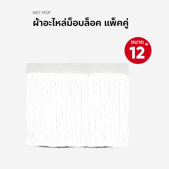 ผ้าถูพื้น-ผ้าถูเปียก-ขนาด-12-นิ้ว-แพ็คคู่
