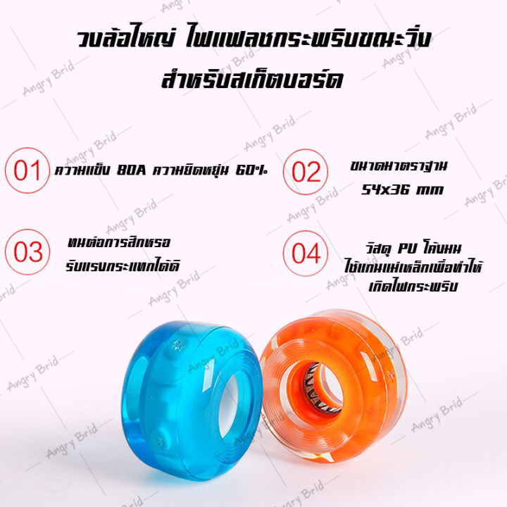 ล้อสเก็ตบอร์ด-54x36mm-ล้อสเก็ตบอร์ดมีไฟ-led-ล้อสเก็ตบอร์ด78a-skateboard-wheels-ล้อสเก็ต-แพ็ค-4-ล้อพร้อมแบริ่ง-ล้อมีไฟแฟลช-ล้อไฟกระพริบ-ล้อdiy