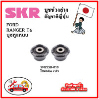 SKR บูชหูแหนบ FORD Ranger T6 ปี 12-21 คุณภาพมาตรฐานOEM อะไหล่ญี่ปุ่นของแท้ ตรงรุ่น