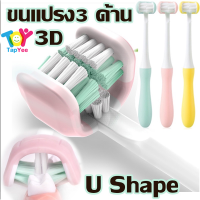 【Hurt】U Shape ขนแปรง 3 ด้าน แปรงสีฟัน แปรงสีฟันเด็ก 3D แปรงสีฟันเด็กขนนุ่ม