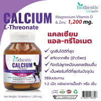 แคลเซียม แอล-ทรีโอเนต พลัส แมกนีเซียม วิตามินดี ซิงค์ x 1 ขวด ไบโอเธนทิค Calcium L-Threonate Plus Magnesium Vitamin D Zinc Biothentic แคลเซียมบำรุงกระดูก บรรจุ 30 เม็ด