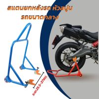 แสตนยกหลังรถ หัวสปูน ตัวยกรถจักรยานยนต์ สแตนเซอร์วิส สแตนตั้งรถ 100CC-1000CC