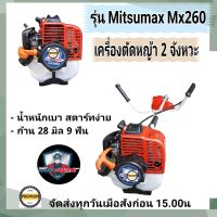 MITSUMAX  (มิตซูแม๊กซ์)   รุ่น MX260 เครื่องตัดหญ้า CG260 เครื่องตัดหญ้าสะพายหลัง เครื่องตัดหญ้า 260 เครื่องตัดหญ้า ตัวเล็ก เครื่องตัดหญ้า 2 จังหวะ