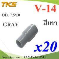 ปลอกหุ้มหางปลา Vinyl V14 สายไฟโตนอก OD. 7.5-8 mm. (สีเทา 20 ชิ้น) รุ่น TKS-V14-GRAY