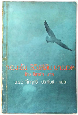 จอนะธัน ลิวิงสตัน นางนวล (Jonathan Livingston Seagull) ผลงานของ ริชาร์ด บาค (Richard Bach) แปลโดย ม.ร.ว.คึกฤทธิ์ ปราโมช