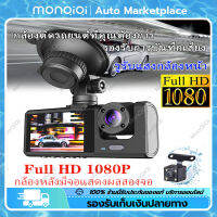 Monqiqi ของแท้100% BlackBox กล้องติดรถยนต์ กล้องหน้ารถ 3กล้อง 170องศาองศา กล้องรถยนต์ กล้องหน้า-หลังรถยนต์ เครื่องบันทึกการขับขี่