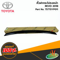 TOYOTA - 75770YP011 คิ้วฝากระโปรงหน้า REVO 2018 ของแท้ เบิกศูนย์