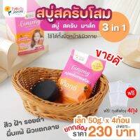 [4ก้อนเล็ก]สบู่สครับโสม3in1 ลดสิวฝ้า ผิวคล้ำเสียสะสม ปรับผิวขาว ลดสิวหลัง แก้รักแร้ดำผิวแตกลาย น้ำเหลืองเสีย