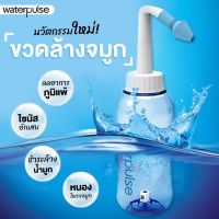 CZ  ล้างจมูกเด็ก อุปกรณ์ล้างจมูก WATERPULSE ที่ล้างจมูก ขวดล้างจมูก 300ml. ใช้ง่าย nose cleaner bottle cleaning nasal wash ล้างจมูก เด็ก ล้างจมูกพกพา พร้อมส่ง salt