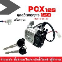 ชุดสวิทซ์กุญแจ ชุดใหญ่ (ยกเซ็ท) ปลั๊ก2สาย ใส่รถ PCX125/ PCX150 ปี2010-2013 พีซีเอ็กซ์125 พีซีเอ็กซ์150 ได้ทั้งสวิทช์กุญแจและลูกกุญแจและเบ้าล็อค