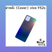 ฝาหลัง ( Back Cover ) vivo Y52s  ( แถมชุดไขควงแกะเครื่อง )