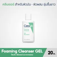 CERAVE Foaming Cleanser GEL โฟมทำความสะอาด ขนาดทดลอง 20ML.