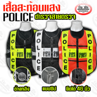 เสื้อสะท้อนแสง ตำรวจสายตรวจ POLICE