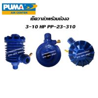 เช็ควาล์ว ปั๊มลมพูม่า 3-10แรง รุ่น PP23 - PP-310 อะไหล่ปั๊มลม