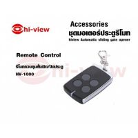 รีโมทประตูมอเตอร์ Hi-View HV-1000 #รีโมท  #รีโมททีวี   #รีโมทแอร์ #รีโมด