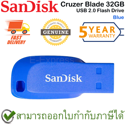 SanDisk Cruzer Blade USB 2.0 Flash Drive 32GB (Blue สีน้ำเงิน) ของแท้ ประกันศูนย์ 5ปี