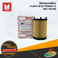 ISUZU - ไส้กรองเครื่อง D-MAX BLUE POWER 1.9 #ST FILTER