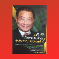 หนังสือธุรกิจ คัมภีร์มังกรแสนล้าน เจ้าสัวเจริญ สิริวัฒนภักดี : มังกรซ่อนพยัคฆ์ ตำนานเจ้าสัว บริหารงานด้วยเครือข่ายอันทรงพลัง