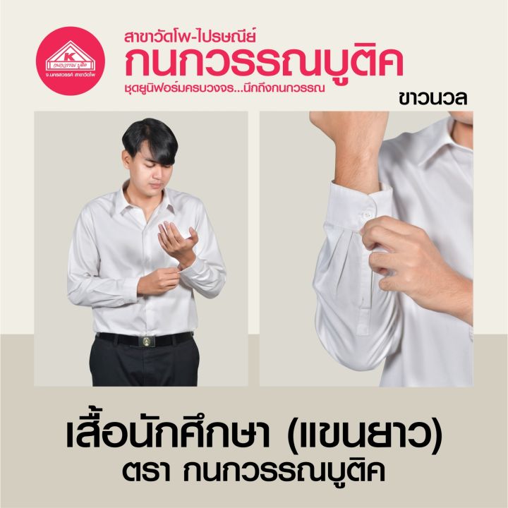 เสื้อนักศึกษาชาย-คอเชิ้ต-แขนยาว