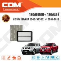 กรองอากาศ กรองแอร์ NISSAN NAVARA นาวาร่า 2.5 D40 TURBO ปี 2004-2013, เบนซิน , 2.5 NP300,D23 ปี 2014-2018