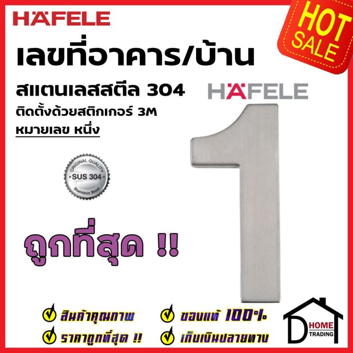 hafele-เลขติดอาคาร-เลขบ้านเลขที่-1-หนึ่ง-รุ่น-489-80-411-สแตนเลส-สตีล-304-บ้านเลขที่-เลขห้อง-เฮเฟเล่-ของแท้100