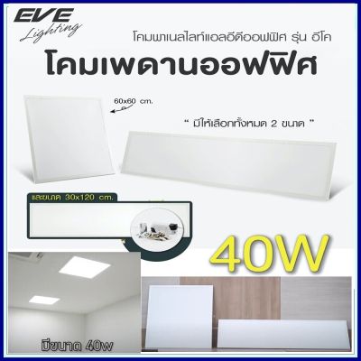 โคมพาเนลไลท์แอลอีดี รุ่นอีโค 60x60 30x120 40Wเดย์ไลท์ โคมพาแนล 40วัตต โคมไฟฝ้า มาพร้อมไดรเวอร์ พร้อมใช้งาน