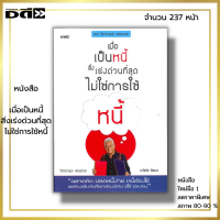 หนังสือ ราคา 89 บาท เมื่อเป็นหนี้ สิ่งเร่งด่วนที่สุด ไม่ใช่การใช้หนี้ I เขียนโดย ธวัชชัย พืชผล วางแผนทางการเงิน บริหารจัดการเงิน