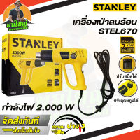 STANLEY เครื่องเป่าลมร้อน รุ่น STEL670 ปืนเป่าลมร้อน 2000วัตต์ ( Heat Gun ) ของแท้