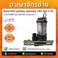 (Promotion+++) ปั๊มแช่ ไดโว่ ดูดโคลน สแตนเลส 750 วัตต์ 2 นิ้ว LEALPUMPE DAYUAN รุ่น LQS750 ราคาสุดคุ้ม ปั้ ม น้ำ ปั๊ม หอยโข่ง ปั้ ม น้ํา โซ ล่า เซล เครื่อง ปั๊ม น้ำ อัตโนมัติ