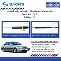 SACHS โช้คอัพ หน้า/หลัง ไส้ช็อคอัพ-ช็อคอัพ (Grade S) SAAB 9-3 2.0i, 2.3i ปี 1998-2002