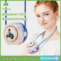 Fun Frog พัดลม นักบิน พัดลมอวกาศ พัดลมอิงฟ้า ชาร์จUSB พัดลมพกพา พัดลมคล้องคอ