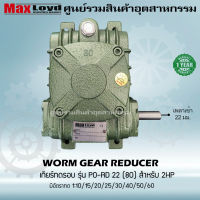 เกียร์ทดรอบ PO-RD22(80) WORM GEAR เกียร์เฟืองเดือยหมู เกียร์เฟืองทองเหลือง 2 HP