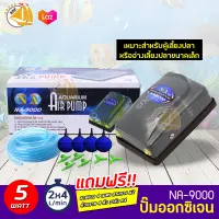 ปั๊มลมตู้ปลา NA-9000 ปั๊มอ๊อกซิเจน 2ทาง แถมฟรีชุดข้อต่อ (Size S) *ของแถมอาจมีการเปลี่ยนแปลงสีและรุ่น