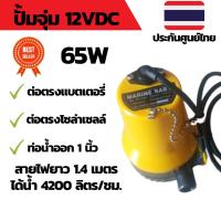 โปรโมชั่น++ ปั้มน้ำโซล่าเซลล์ DC 12V 65W ปั๊มน้ำแบตเตอรี่ ดีซี ปั๊มไดโว่ ปั๊มแช่ Submersible Water Pump ราคาถูก ปั้มน้ำ  ปั๊มหอยโข่ง ปั้มน้ําโซล่าเซล  ปั๊มน้ำอัตโนมัติ