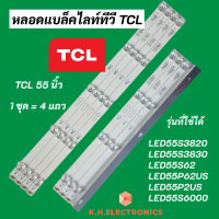 แบล็คไลท์ LED TCL 55 นิ้ว รุ่นที่ใช้ได้ LED55S3820 LED55S3830 LED55S62 LED55P62US LED55P2US LED55S6000 LED BACKLIGHT TCLอะไหล่ทีวี