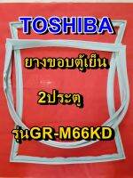 TOSHIBA โตชิบา ยางขอบตู้เย็น รุ่นGR-M66KD 2ประตู จำหน่ายทุกรุ่นทุกยี่ห้อ หาไม่เจอเเจ้งทางเเชทได้เลย ประหยัด แก้ไขได้ด้วยตัวเอง