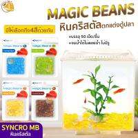 Aqua Syncro Magic Beans MB-50B / MB-50G / MB-50CB / MB-50Y หิน หินสี ของตกแต่ง หินคริสตัลตกแต่งตู้ปลา 50 ชิ้น