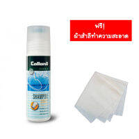 Collonil Shampoo ขจัดคราบสกปรก ทำความสะอาด สำหรับผ้า  **ฟรีผ้าเช็ดกระเป๋า 1 ผืน