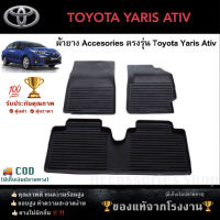 ยางปูพื้นรถยนต์เข้ารูป ตรงรุ่น TOYOTA YARIS ATIV