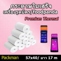 ?กระดาษความร้อน กระดาษใบเสร็จ Foodpanda ขนาด 57x40mm ยาว 17 m ไม่มีแกน/มีแกน