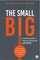 การเปลี่ยนแปลงเล็กๆ ที่สร้างความเปลี่ยนแปลงมหาศาล THE SMALL BIG