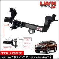 ชุดลากเรือ ลากพ่วง Isuzu Mu-X 2021-2022 สลักเสียบ 2 ชั้น แกนเสียบ หางลาหเรือ โทว์บาร์ TowBar อีซูซุ มิวเอกซ์ 2021 ของแท้ LWN4x4