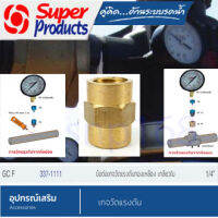 SUPER PRODUCTS ข้อต่อเกจทองเหลือง เกลียวใน ขนาด 1/4 นิ้ว รุ่น GC F (337-1111)