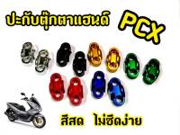 ฝาตุ๊กตาเเฮนด์เเต่ง ปะกับตุ๊กตาแฮนด์ - สำหรับ MSX / PCX /Zoomer-x  - Mslaz / Demon / Ksr