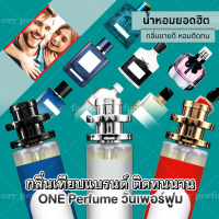 [ น้ำหอมเทียบแบรนด์ ] (สำหรับแถมด้วย️) น้ำหอม Mabell Premium ระดับ Parfume (เข้มข้น) น้ำหอมผู้หญิง 1-40 กลิ่น  ติดทนนาน 12-24 ชม. ( น้ำหอมเทียบเคาน์เตอร์แบรนด์ ) ราคา ถูก / ส่ง