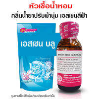 หัวเชื้อน้ำหอมแท้100% กลิ่นเอสเซนบลู กลิ่นน้ำยาปรับผ้านุ่ม หัวน้ำหอม ติดทนยาวนาน ความเข้มข้นสูง ใช้แต่งกลิ่นผลิตภัณฑ์ สินค้าคุณภาพ