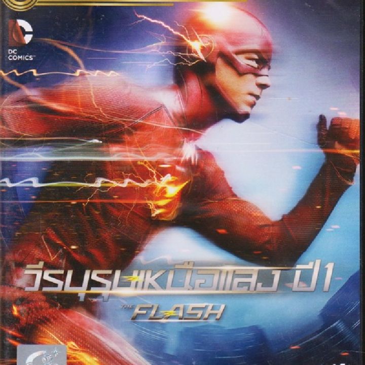 Flash : The Complete 1st Season, The Vol.1 วีรบุรุษเหนือแสง ปี 1 แผ่นที่ 1 (เฉพาะเสียงไทย) (DVD) ดีวีดี