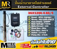 ปั๊มน้ำบาดาลโซล่าเซลล์ MTEC DC Solar Submersible Pump 1200W 72V (40-120V) รุ่น 3GX1200-4-80/9  External Controller