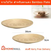 จานไม้ไผ่ จานไม้ตกแต่ง ตะกร้าใส่ผลไม้ แฮนด์เมด ขนาด 5x30cm. (2ชิ้น) Bamboo Plate Handmade Decorative Plate 5x30cm by Home Mall (2unit)